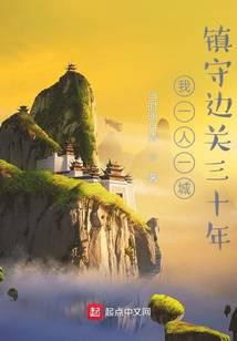 我一人一城，镇守边关三十年