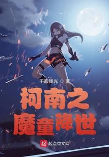 柯南之魔童降世