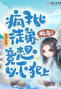 救命！疯批徒弟竟想以下犯上