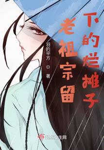 老祖宗留下的烂摊子
