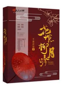 花探柳月吟