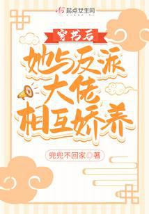 穿书后她与反派大佬相互娇养