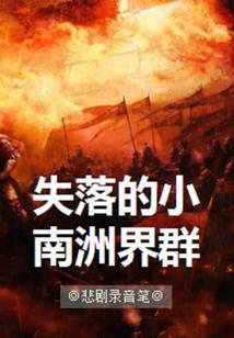 失落的小南洲界群