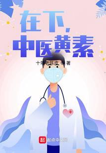 在下，中医黄素