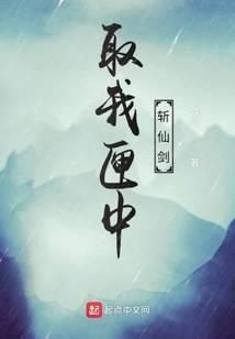 取我匣中斩仙剑