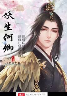 妖生何卿