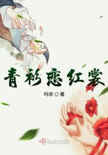 青衫恋红裳