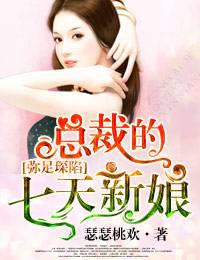 弥足琛陷，总裁的七天新娘