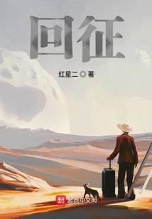 回征
