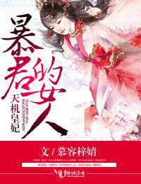 天机皇妃，暴君的女人
