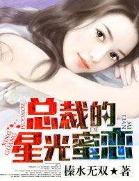 绝对天后，总裁的星光厚爱