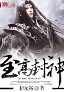 至高封神