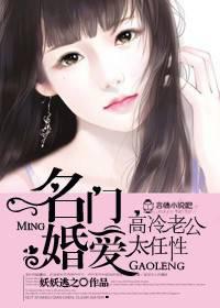 名门婚爱，高冷老公太任性