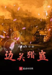 边关猎蛊