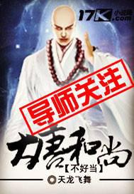大唐和尚不好当