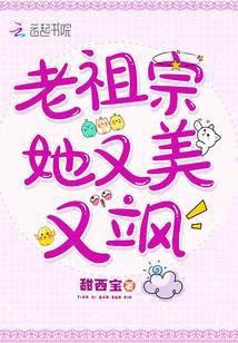 老祖宗她又美又飒