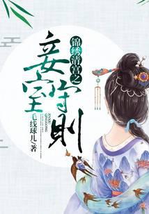 锦绣清宫之妾室守则