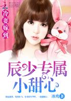 冷妻嫁到：辰少专属小甜心