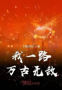 我一路万古无敌