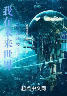 我在未来世界捡科技