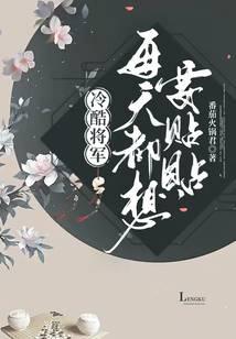 冷酷将军每天都想要贴贴