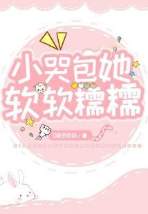 小哭包她软软糯糯