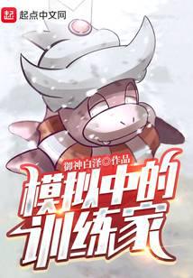 模拟中的训练家