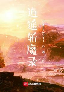 逍遥斩魔录