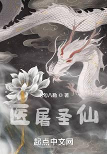 医屠圣仙