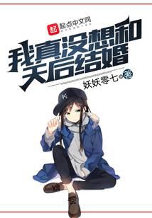 我真没想和天后结婚
