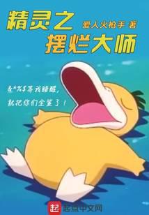 精灵之摆烂大师