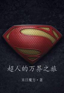 超人的万界之旅