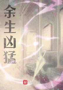 余生凶猛