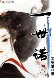 一世诺
