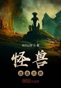 怪兽改造大师