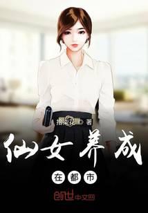 仙女养成在都市