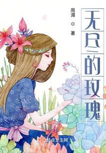 无尽的玫瑰