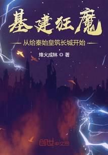 基建狂魔从给秦始皇筑长城开始