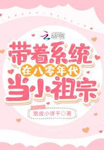 带着系统在八零年代当小祖宗
