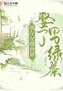 我在女尊世界娶了男绿茶