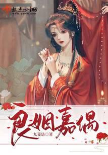 良姻嘉偶