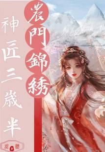 农门锦绣，神匠三岁半
