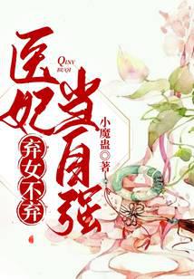 弃女不弃，医妃当自强