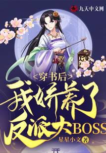 穿书后，我娇养了反派大BOSS