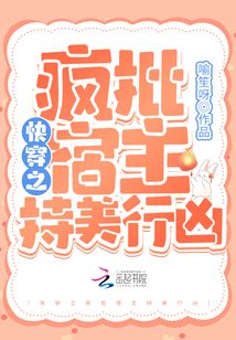 快穿之疯批宿主持美行凶