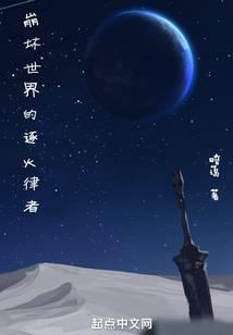崩坏世界的逐火律者