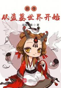 掠夺从盗墓世界开始