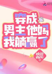 穿成男主他妈我躺赢了