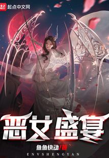 恶女盛宴