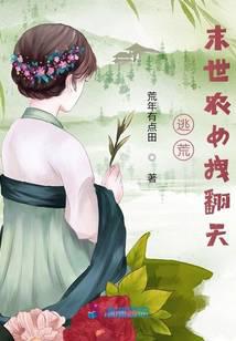 逃荒，末世农女拽翻天